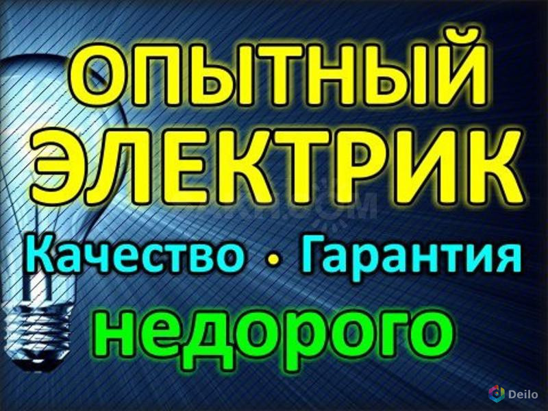 Услуги частного электрика 24/7