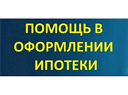 Помощь в получении ипотеки без предоплат