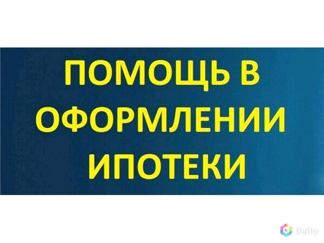 Помощь в получении ипотеки без предоплат