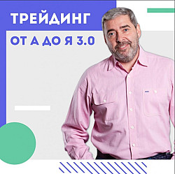 Курс "Трейдинг от А до Я" 3.0 А. Герчик