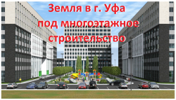 Земля в г. Уфа под многоэтажное строительство - фото 1
