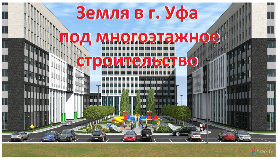 Земля в г. Уфа под многоэтажное строительство