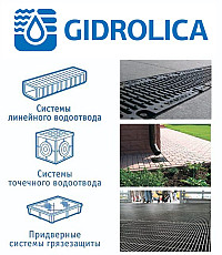 Пластиковые и бетонные системы водоотвода Gidrolica - фото 3