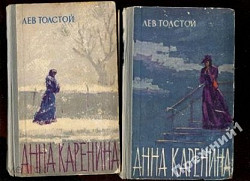Л. Н. Толстой Анна Каренина в 2х томах 1964г издательство Пр - фото 1
