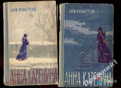 Л. Н. Толстой Анна Каренина в 2х томах 1964г издательство Пр