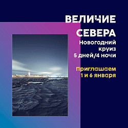 Новогодний круиз «величие севера»