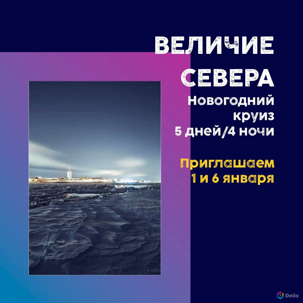 Новогодний круиз «величие севера»