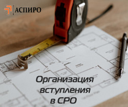 Организация вступления в СРО