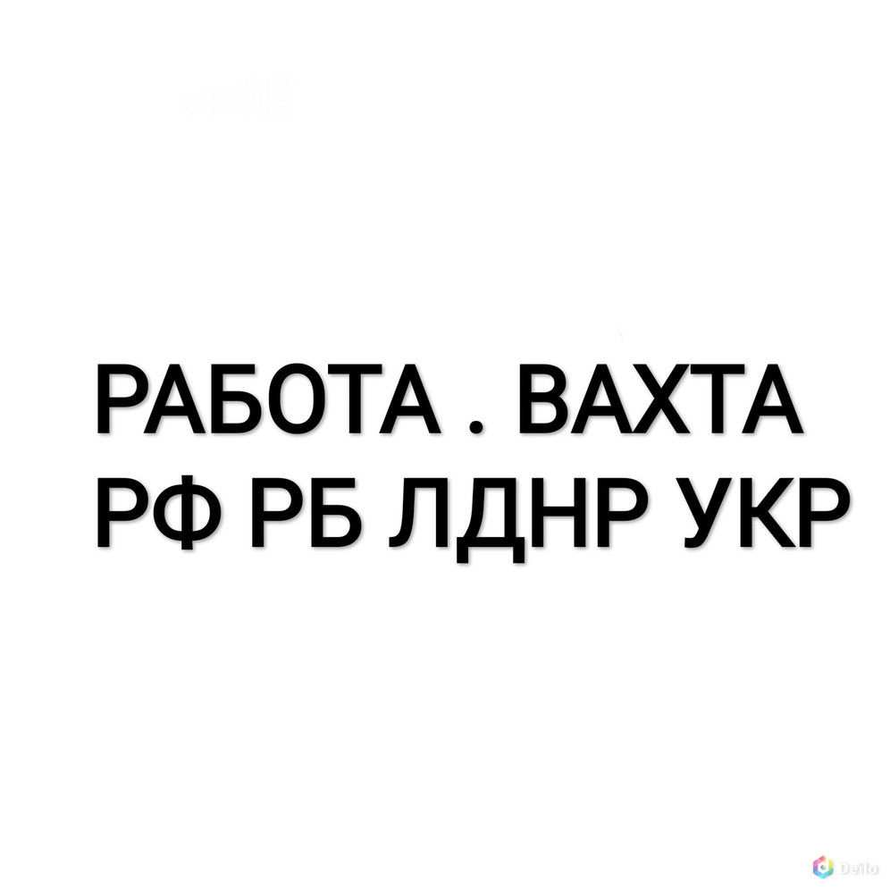 Работа вахтой для РФ, РБ, Украина, ЛНР, ДНР в Москве