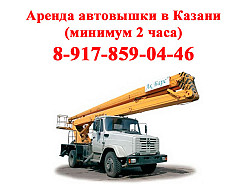 Услуги аренда автовышки Казань (минимум 2 часа). 8-917-859-0
