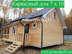 Каркасные дома под в Нижнем Новгороде ПостройКа52 - фото 4