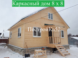 Каркасные дома под в Нижнем Новгороде ПостройКа52 - фото 9