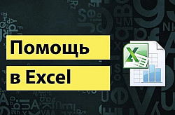 Exel: консультации, программирование, помощь студентам