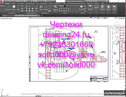 Заказ Чертежей +7923-330-1660 Москва.Чертежи на заказ Москва - фото 3