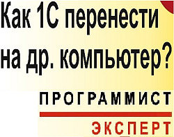 Эксперт - консультант по программам 1С - фото 4