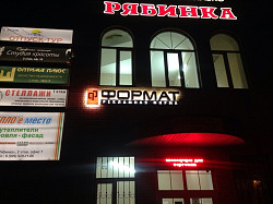 Рекламно-производственная компания "ФОРМАТ" - фото 7
