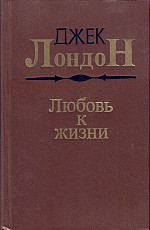 Книга "Любовь к жизни" Джек Лондон1987г новосибирское издате - фото 1