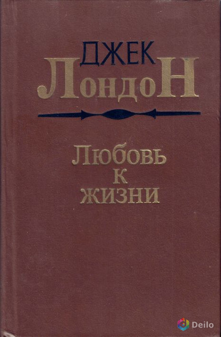 Книга "Любовь к жизни" Джек Лондон1987г новосибирское издате