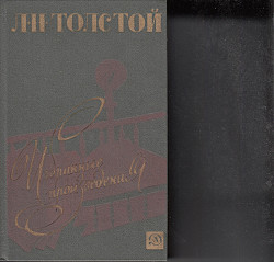 Продам книгу "Избранные произведения" Л.Н.Толстой 1985 Москв