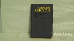 Продам книгу "Эмигранты" Алексей Толстой 1982 Москва издат - фото 1