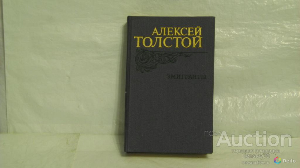 Продам книгу "Эмигранты" Алексей Толстой 1982 Москва издат