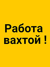 Работа Вахтой