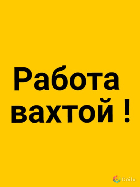 Работа Вахтой