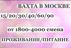 Упаковщик вахта в Москве от 15/30/60/90 смен в Москве