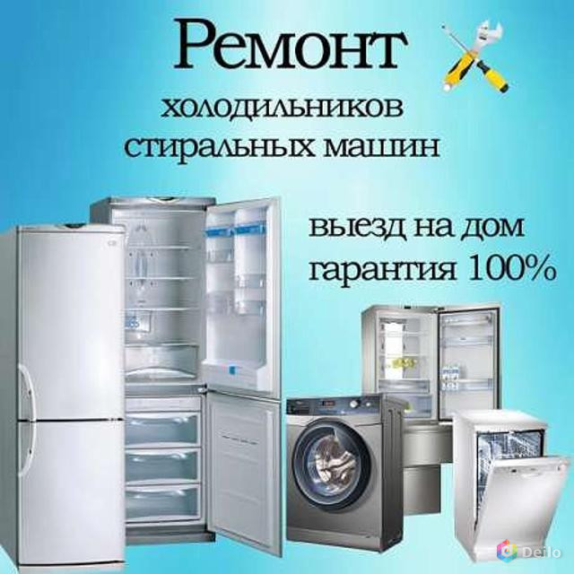 Ремонт бытовой техники. Выезд на дом