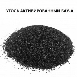 Активированный уголь марки БАУ-А (ГОСТ 6217-74) и АГ-3 (ГОСТ