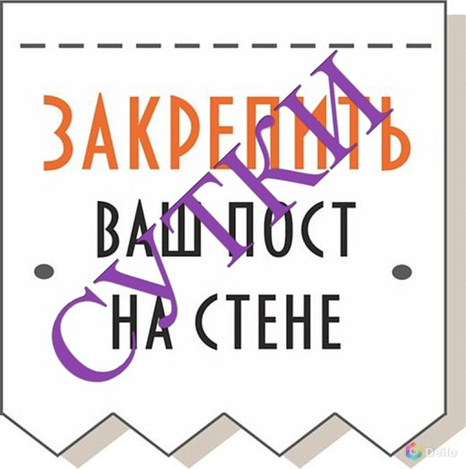 Закрепить рекламный пост в группах на сутки неделю месяц