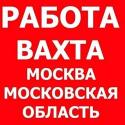 Упаковщик, вахта15 /30, работа в Москве с проживанием