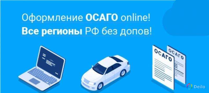 Оформление ОСАГО online! Все регионы РФ без допов