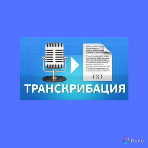 Набор текста, транскрибация