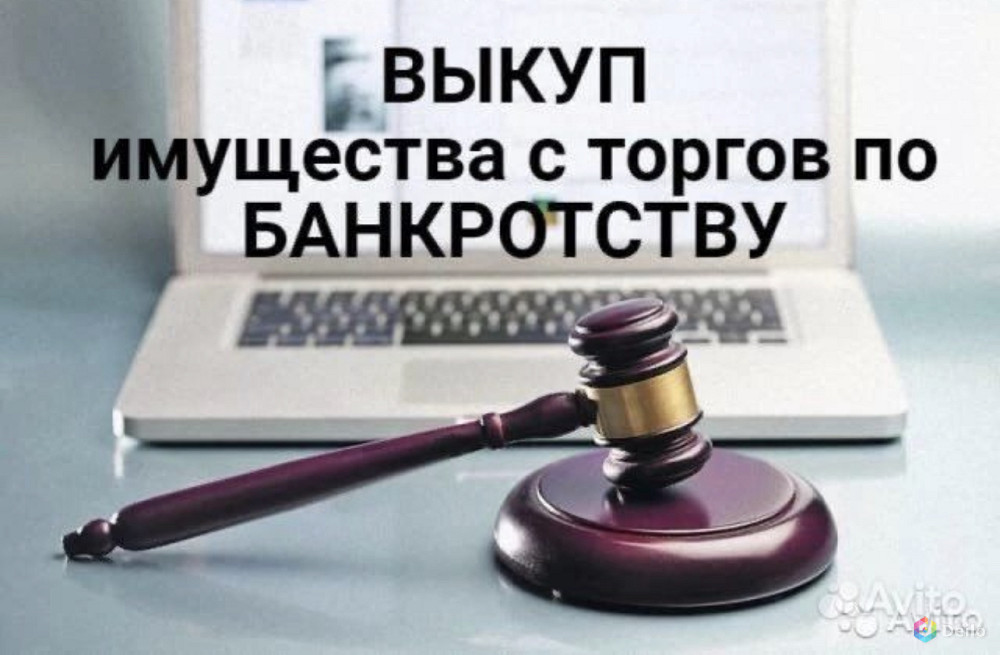 Продам банкрот. Торги по банкротству. Имущество с торгов по банкротству. Торги по банкротству картинки. Торги банкротство.