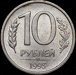 Монеты 10р и 20р 1993г - НЕмагнитные - фото 1