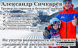 Инструктор по горным и беговым лыжам
