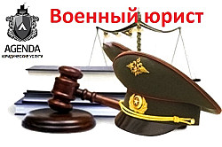 Военный Юрист, помощь военным, Адвокат гражданского права, М