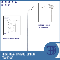 Несиловая прямостоечная граненая опора освещения НПГ