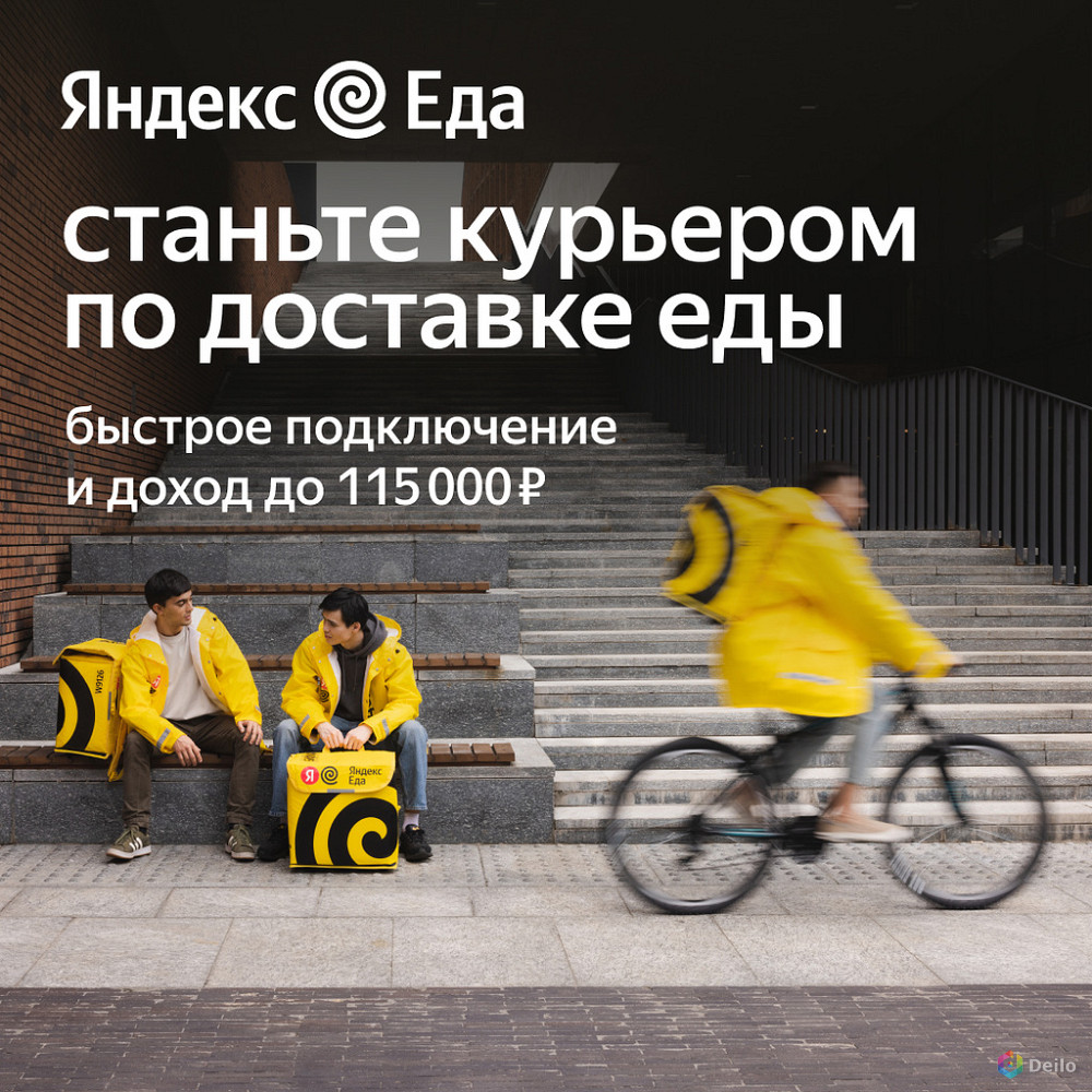 Курьер к партнеру Яндекс Еда