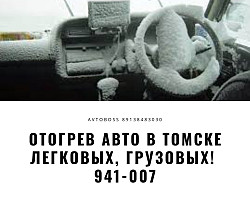 Отогреем и заведем автомобиль 941-007 AvtoBoss Томск