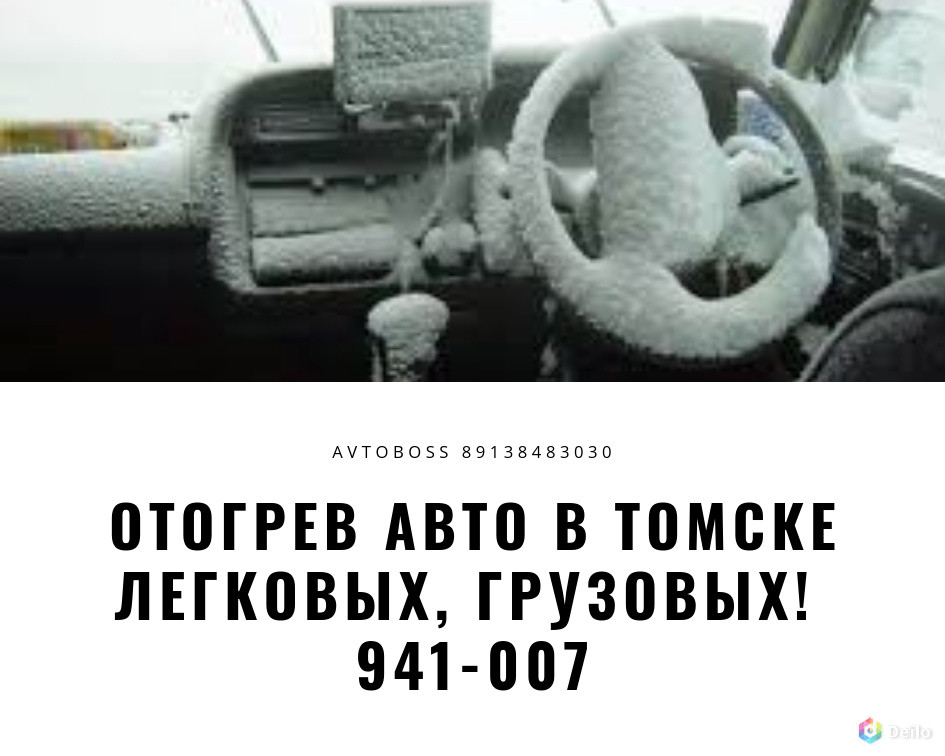 Отогреем и заведем автомобиль 941-007 AvtoBoss Томск