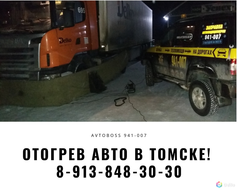 Услуга разморозки авто зимой 941-007 AvtoBoss