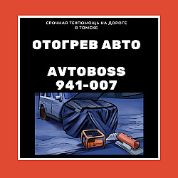 Диагностика и отогрев автомобиля в мороз 941-007 AvtoBoss