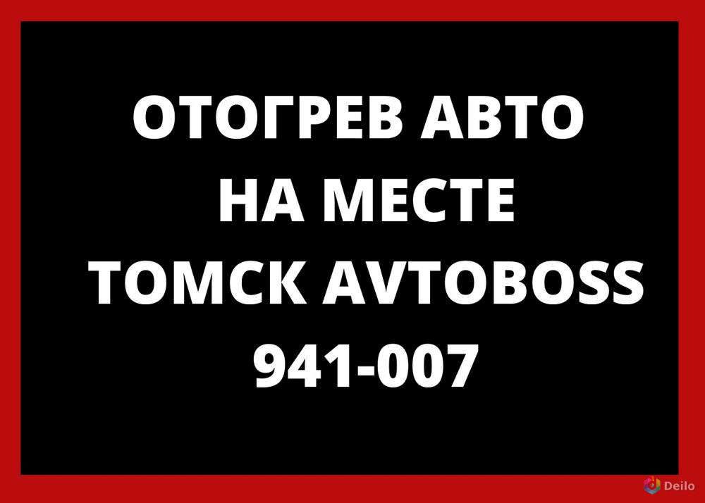 Отогреть автомобиль в зимнее время года 941-007 AvtoBoss