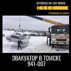 Заказать грузовой эвакуатор 941-007 AvtoBoss Томск