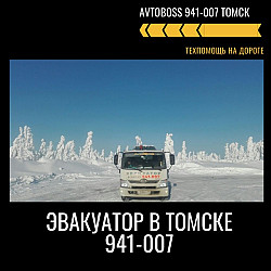 Услуги грузового эвакуатора - трала 941-007 AvtoBoss