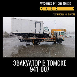 Вызвать трал Volvo срочно 941-007 AvtoBoss