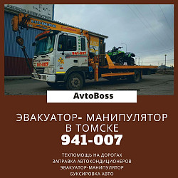 Услуги манипулятора AvtoBoss 941-007