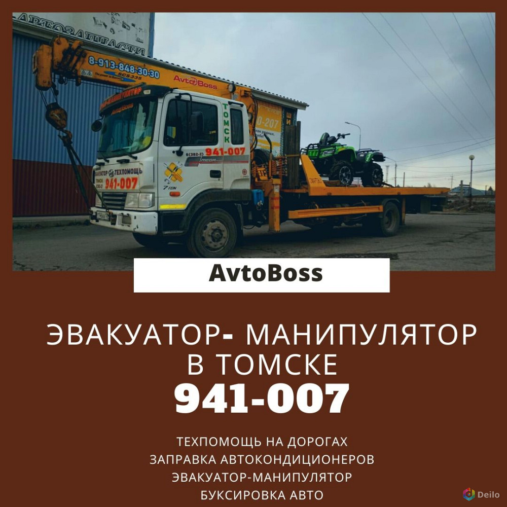 Услуги манипулятора AvtoBoss 941-007